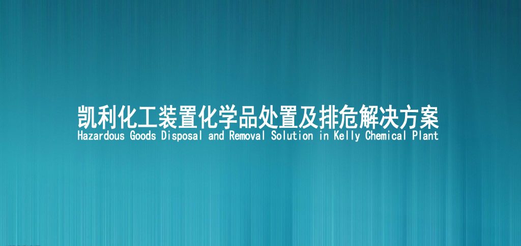 化工装置危化处置解决方案solution To Dangerous Disposal Of Chemical Plant